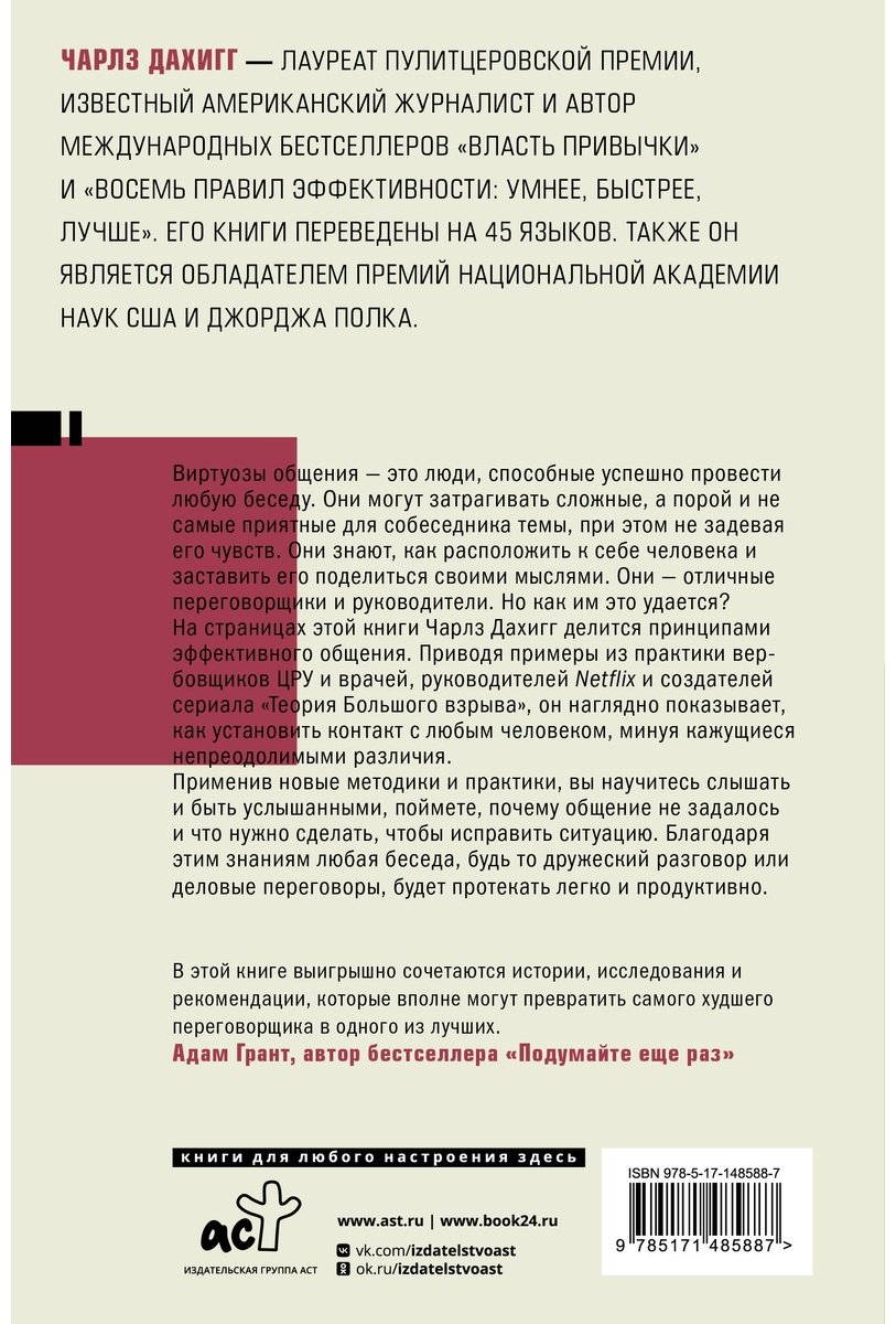 Книга Дахигг Ч.: Виртуозы общения: секрет успешного взаимодействия с людьми купить,NaN