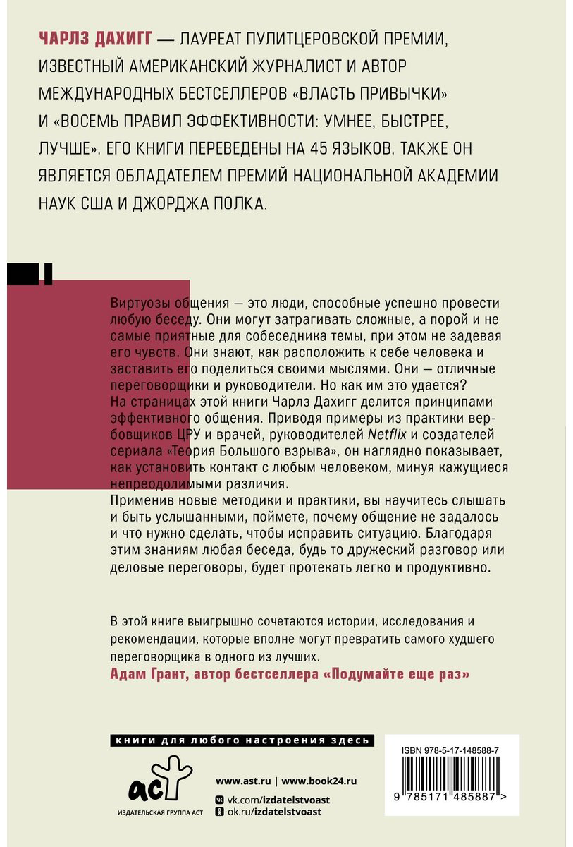 Книга Дахигг Ч.: Виртуозы общения: секрет успешного взаимодействия с людьми купить,NaN