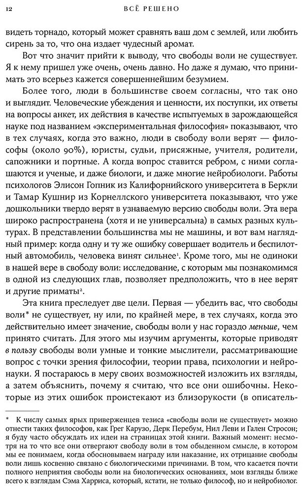 Книга Сапольски Р.: Всё решено: Жизнь без свободы воли купить,NaN