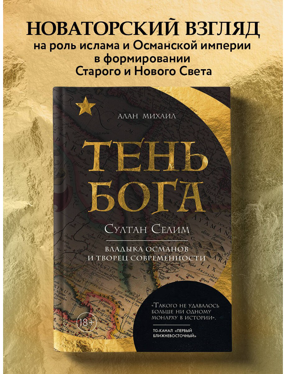 Книга Михаил А.: Тень Бога. Султан Селим. Владыка османов и творец современности купить,NaN
