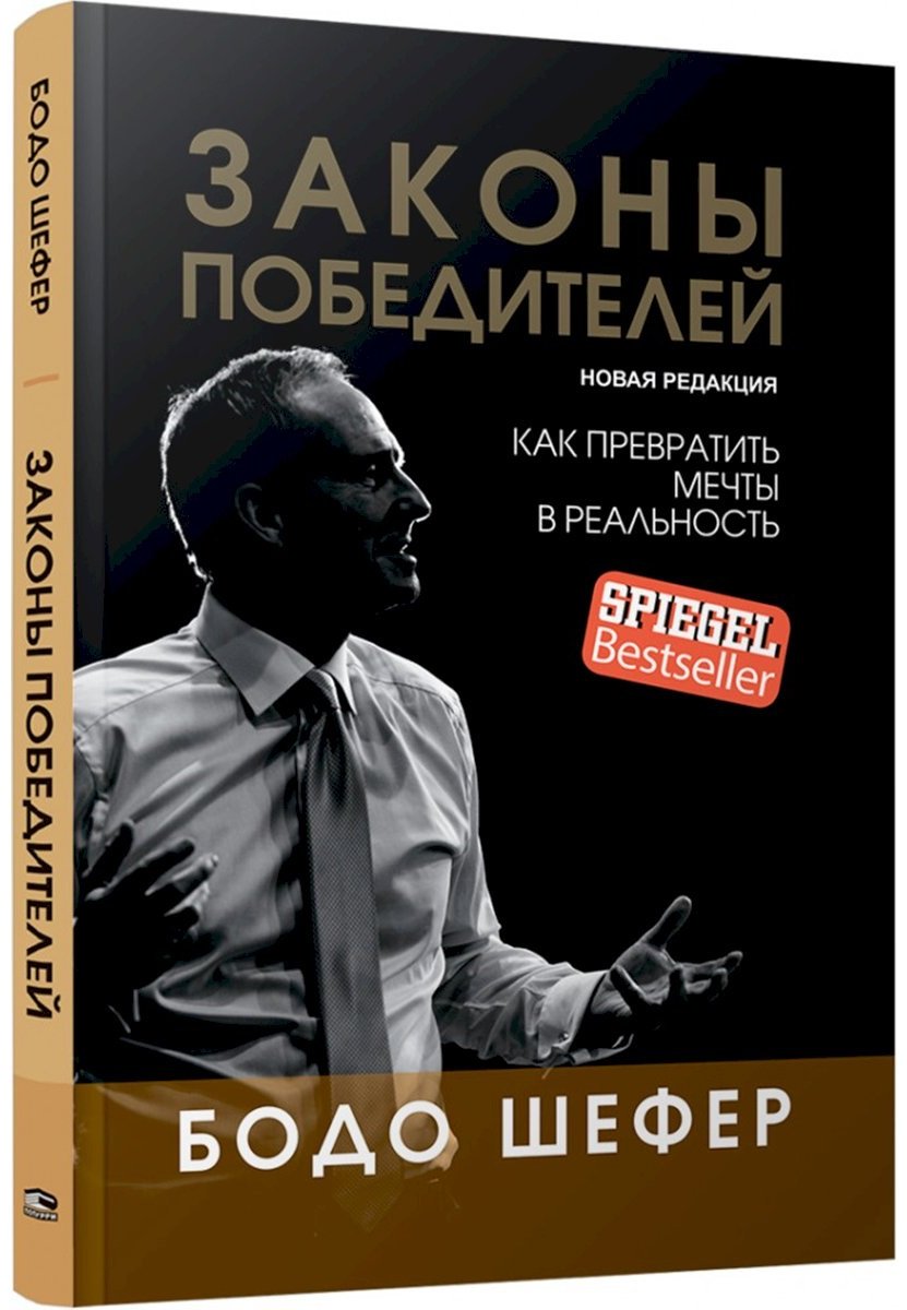 Книга Шефер Б.: Законы победителей купить,NaN