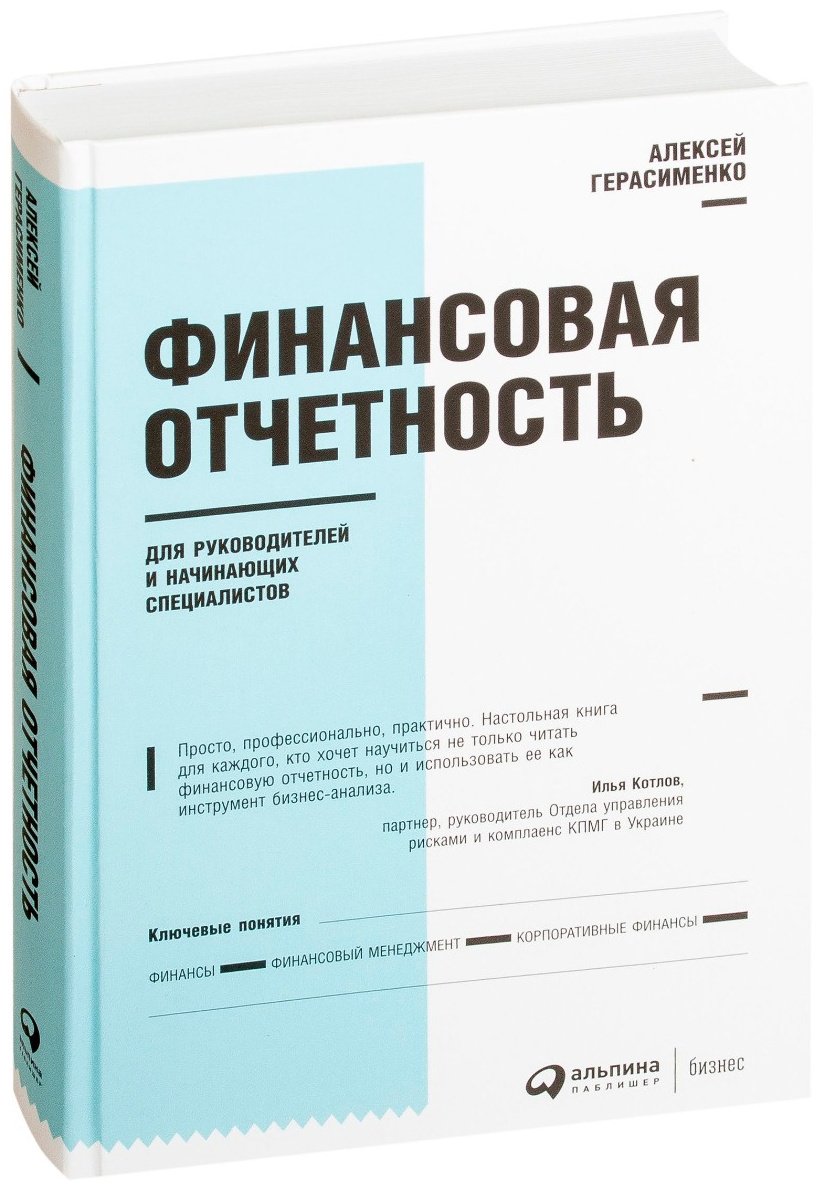 Книга Герасименко А.: Финансовая отчетность для руководителей и начинающих специалистов купить,NaN