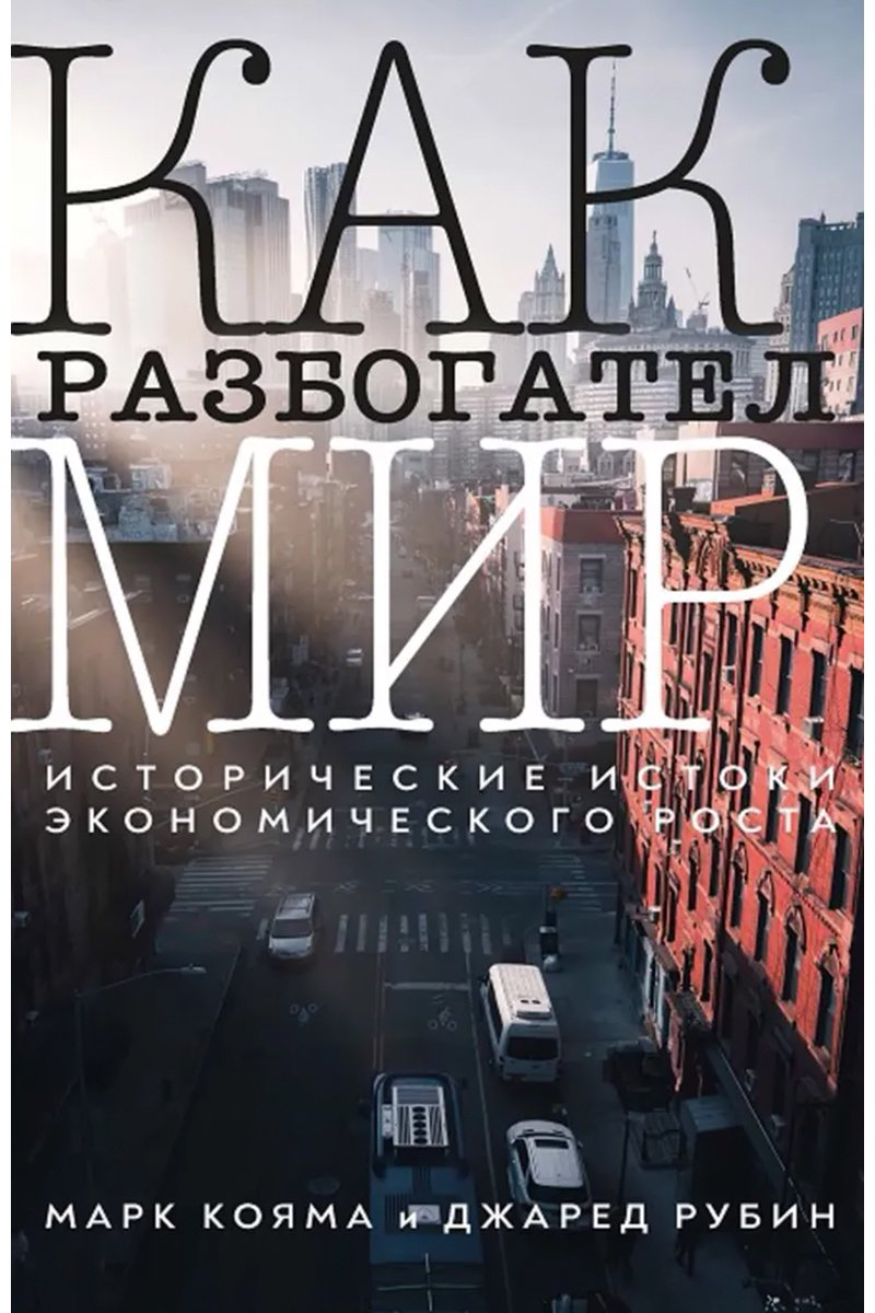 Книга Кояма М., Рубин Дж.: Как разбогател мир купить,NaN