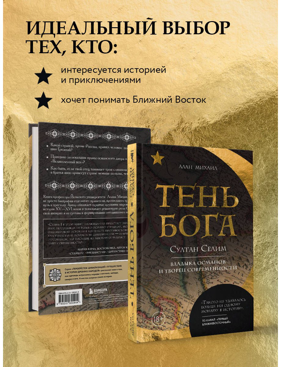Книга Михаил А.: Тень Бога. Султан Селим. Владыка османов и творец современности купить,NaN