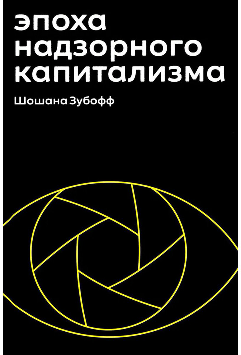 Книга Зубофф Ш.: тализма. Битва за человеческое будущее на новых рубежах власти купить,NaN