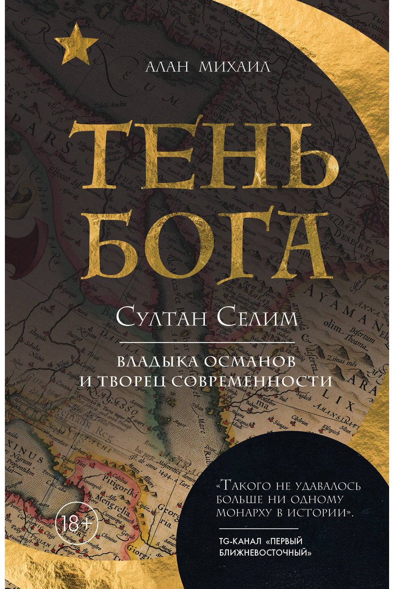 Книга Михаил А.: Тень Бога. Султан Селим. Владыка османов и творец современности купить,NaN