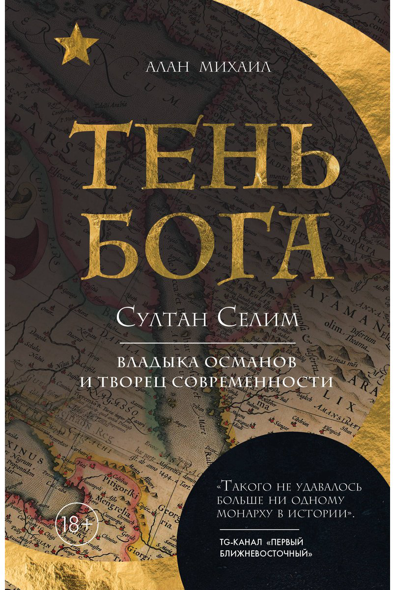 Книга Михаил А.: Тень Бога. Султан Селим. Владыка османов и творец современности купить,NaN