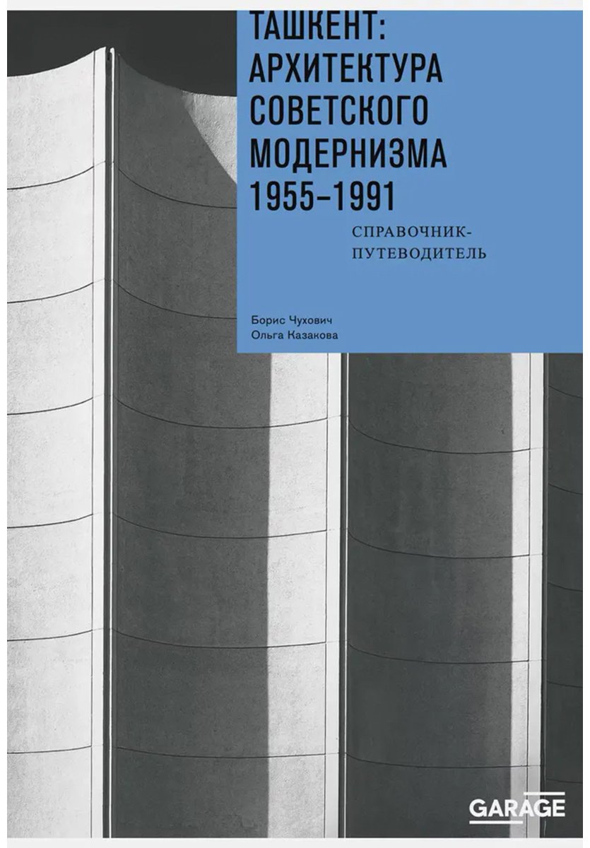 Книга Чухович Б., Казакова О.: Ташкент: архитектура советского модернизма 1955-1991 купить,NaN