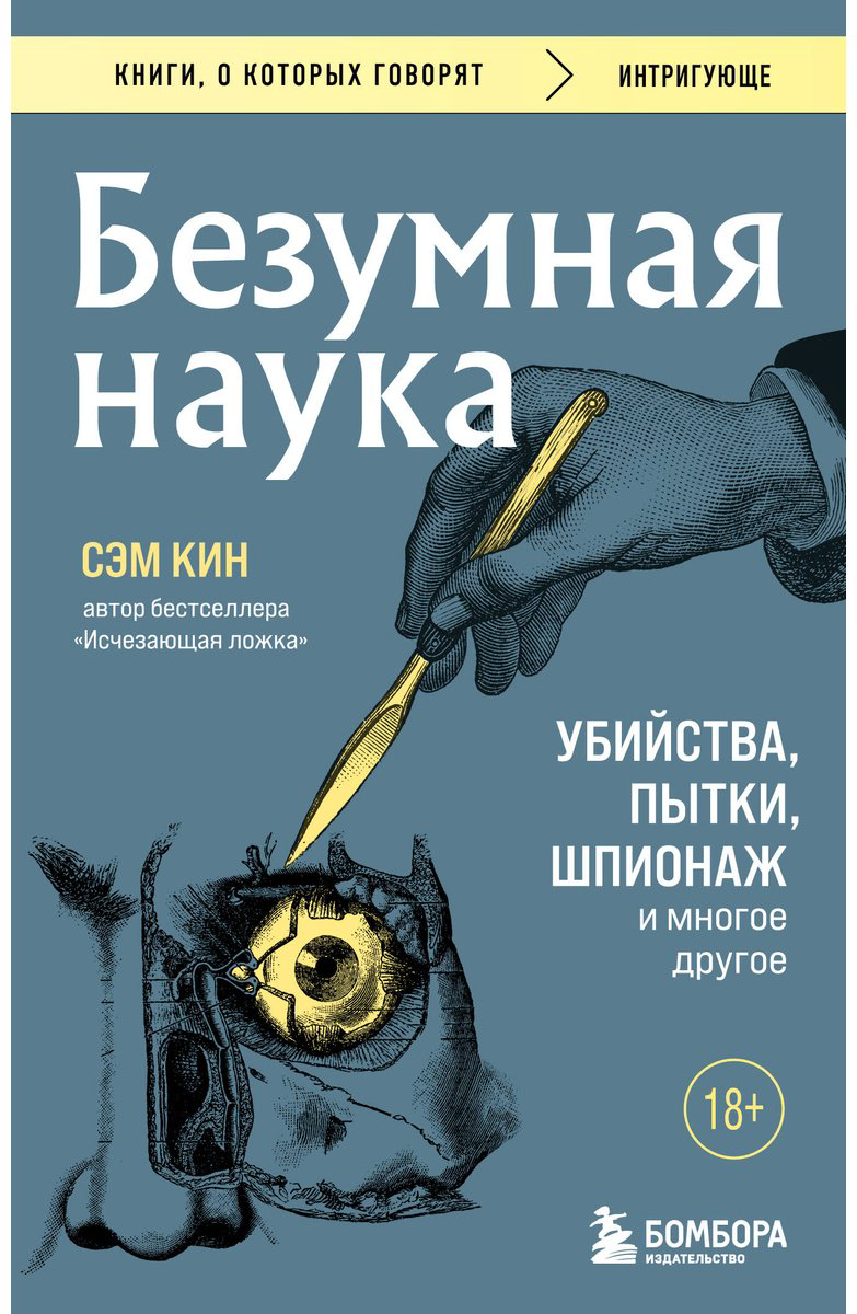 Книга Кин С.: Безумная наука. Убийства, пытки, шпионаж и многое другое купить,NaN