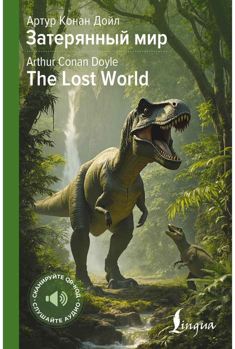 Книга Дойл А. К.: Затерянный мир  The Lost World купить,NaN
