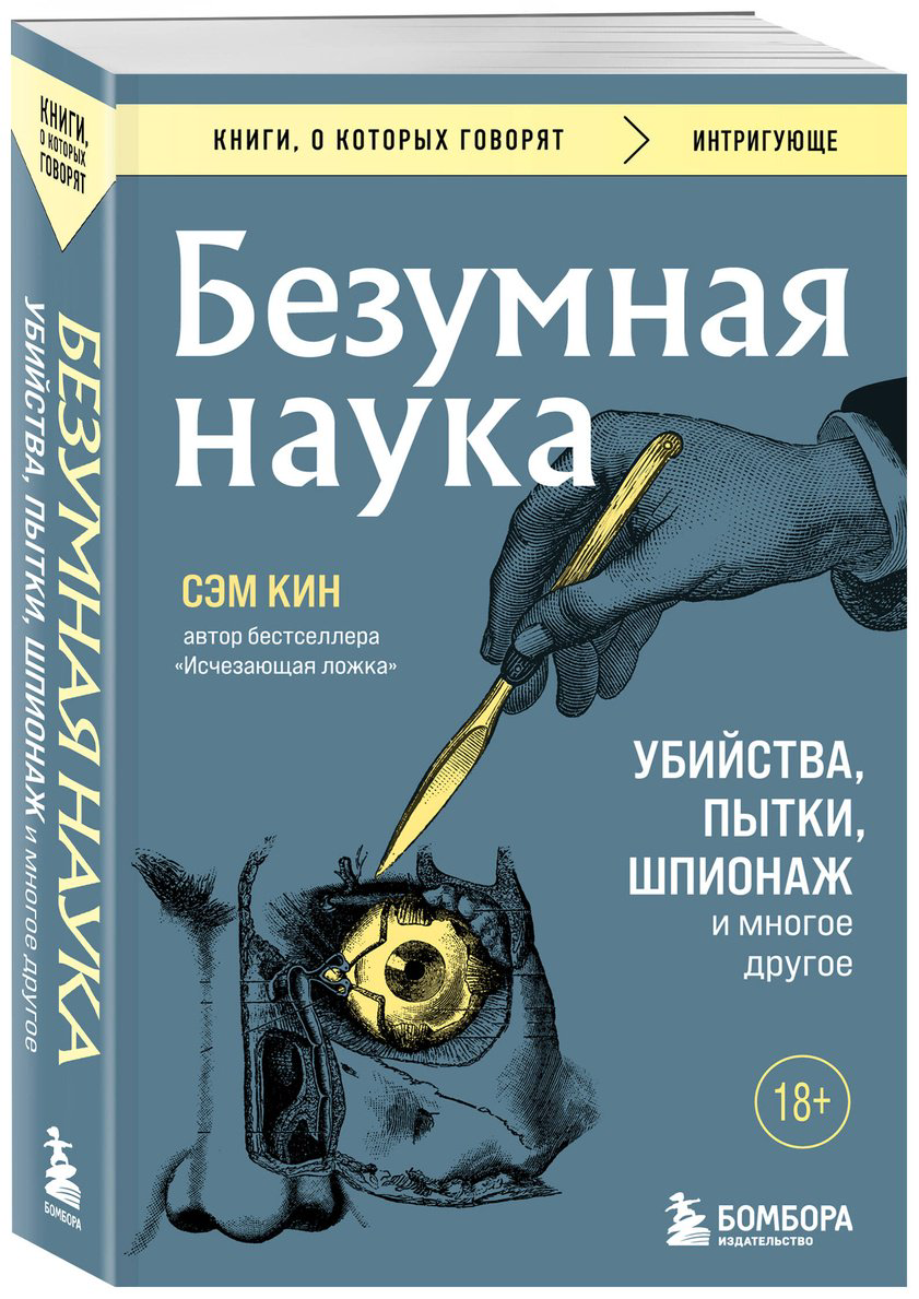 Книга Кин С.: Безумная наука. Убийства, пытки, шпионаж и многое другое купить,NaN