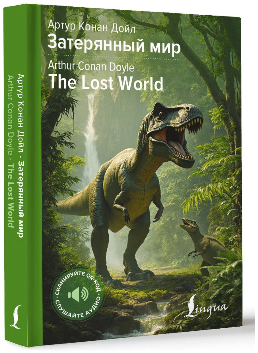 Книга Дойл А. К.: Затерянный мир  The Lost World купить,NaN