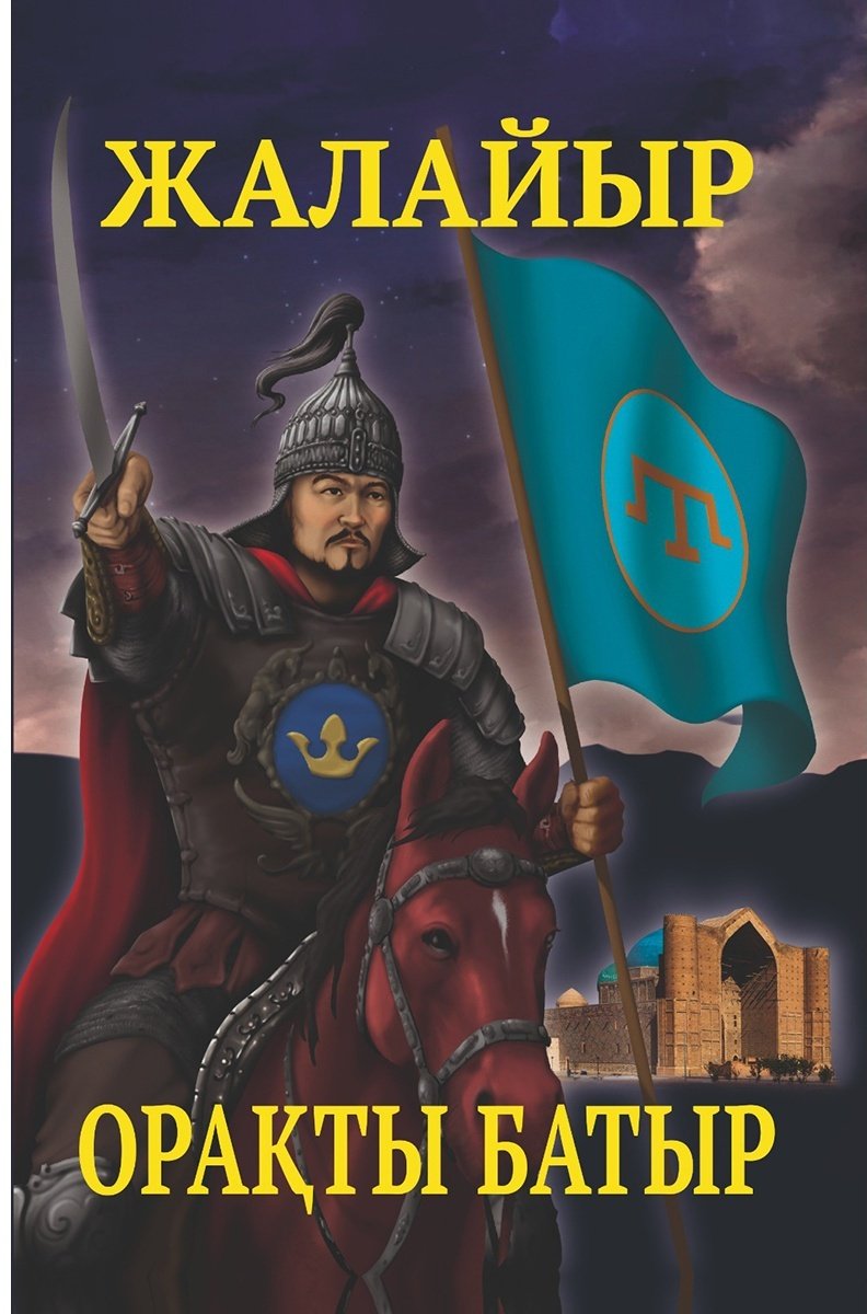 Книга Исмаилов Ораз-Мұхаммед: Жалайыр.&nbsp;Орақты батыр купить,NaN