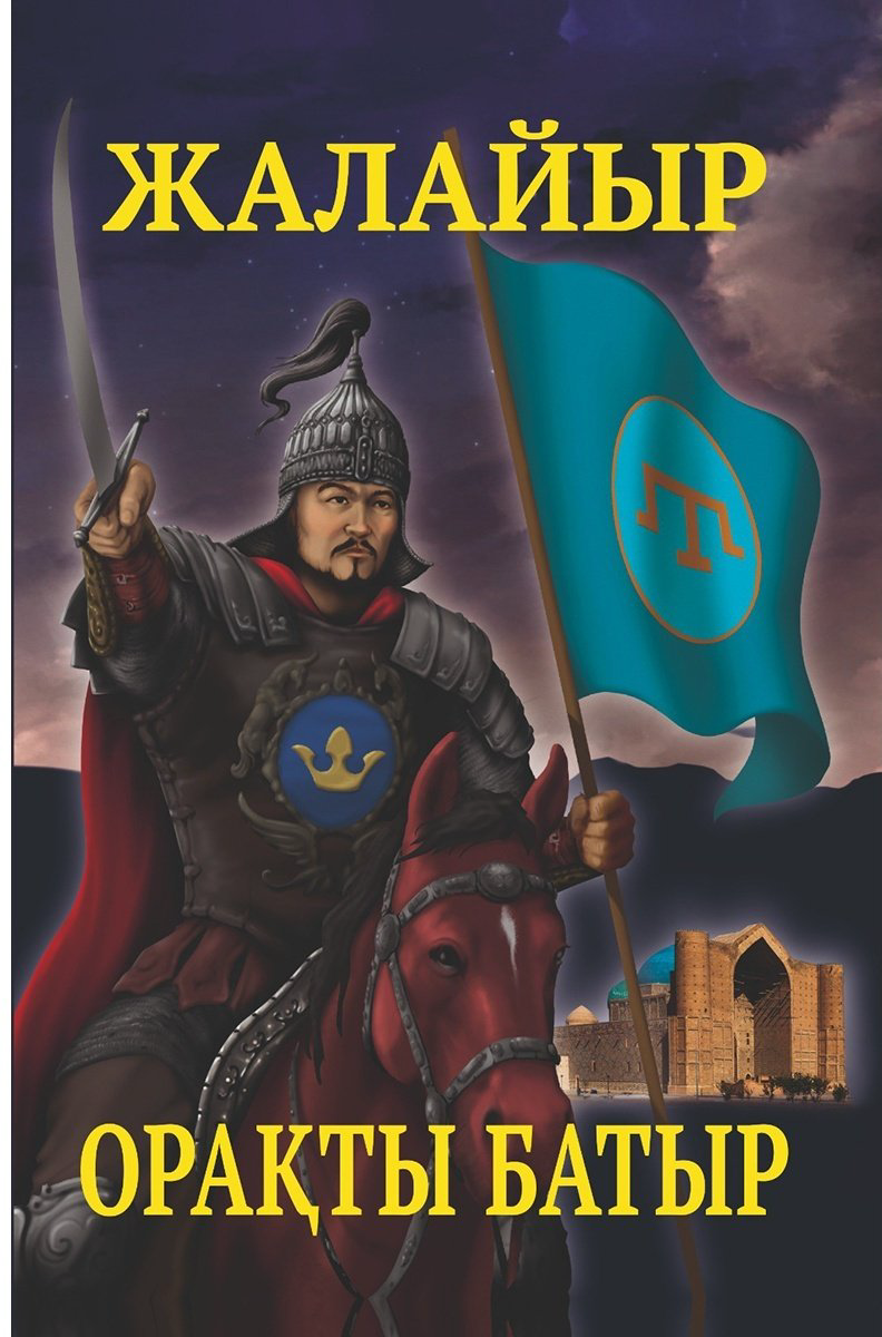 Книга Исмаилов Ораз-Мұхаммед: Жалайыр.&nbsp;Орақты батыр купить,NaN