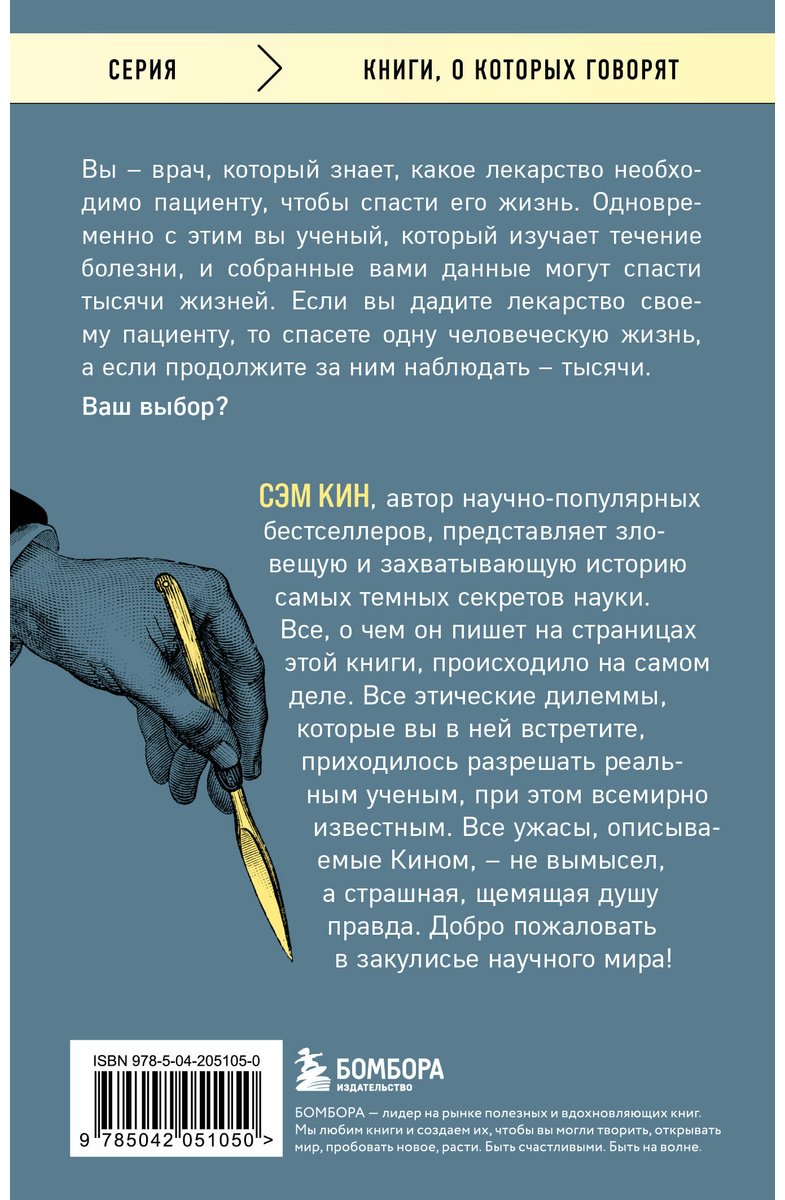 Книга Кин С.: Безумная наука. Убийства, пытки, шпионаж и многое другое купить,NaN