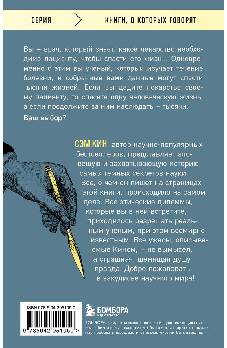 Книга Кин С.: Безумная наука. Убийства, пытки, шпионаж и многое другое купить,NaN