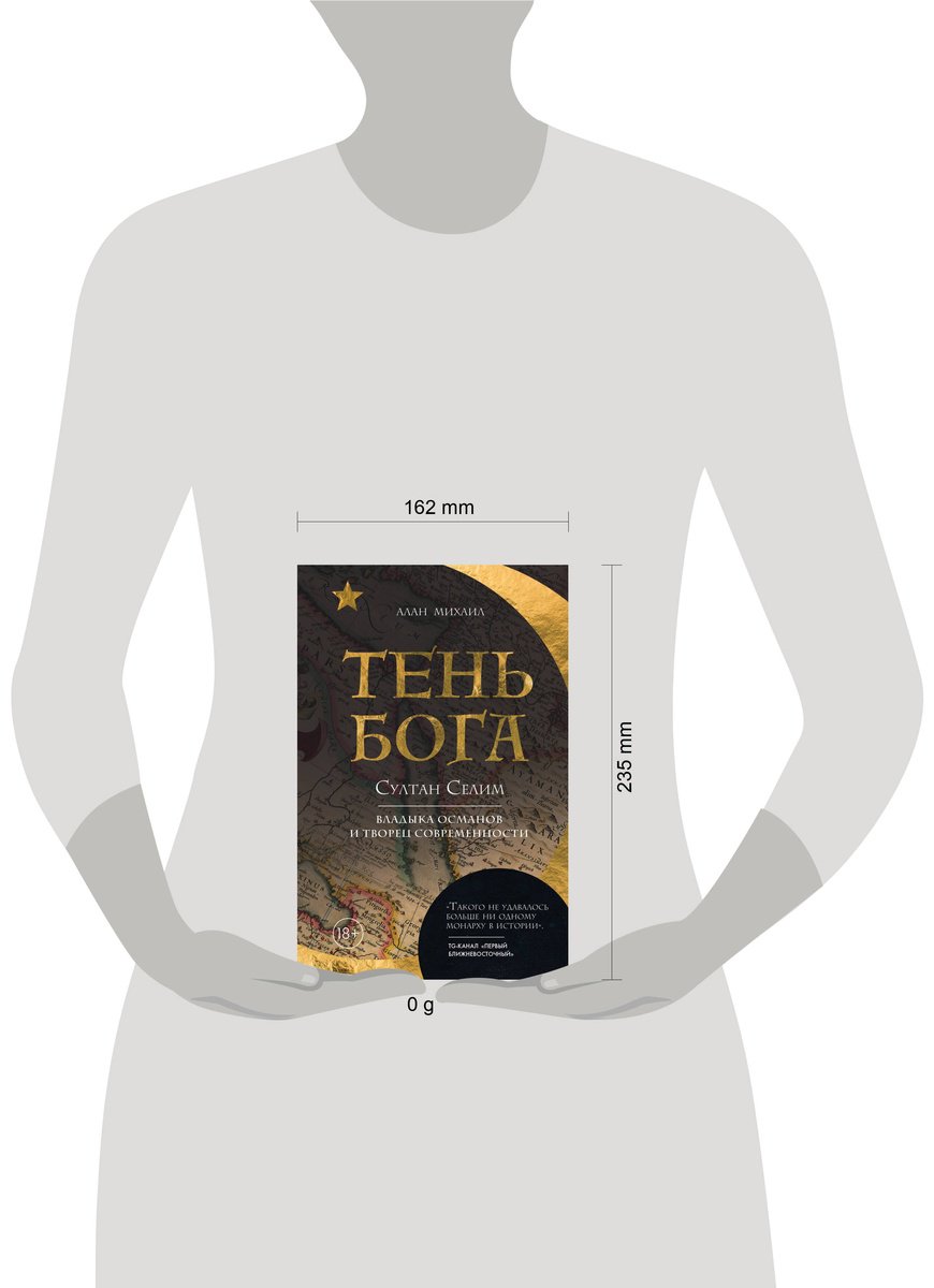 Книга Михаил А.: Тень Бога. Султан Селим. Владыка османов и творец современности купить,NaN