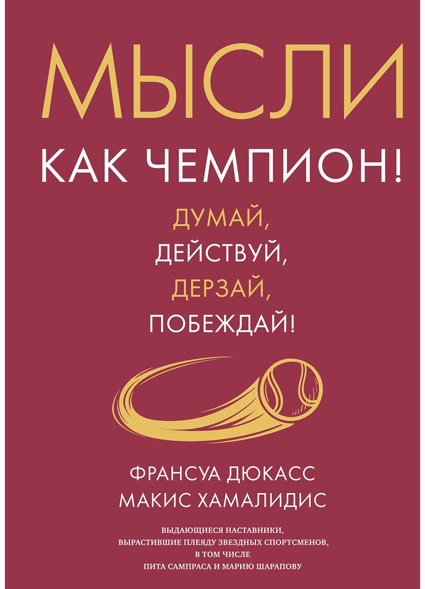 Книга Дюкасс Ф., Хамалидис М.: Дюкасс Ф., Хамалидис М.: Мысли как чемпион! Думай, действуй, дерзай, побеждай! купить,NaN