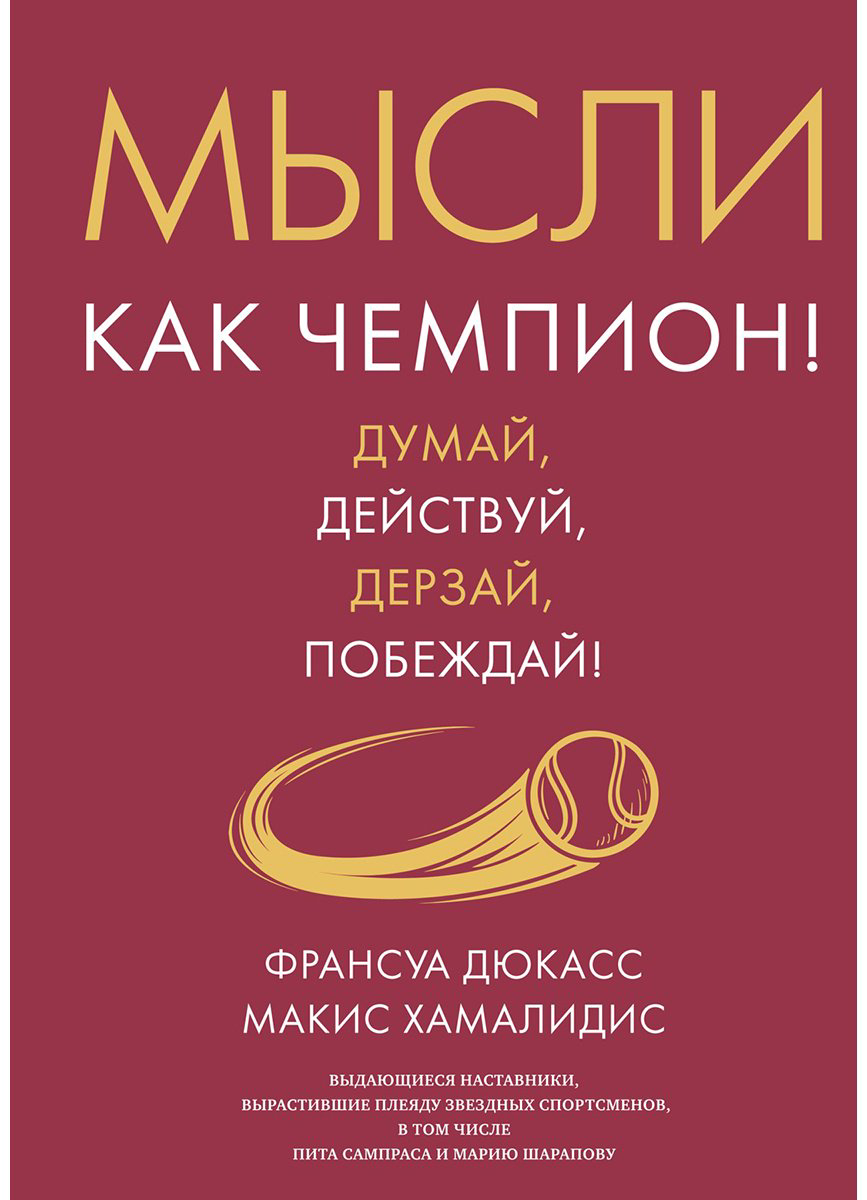 Книга Дюкасс Ф., Хамалидис М.: Дюкасс Ф., Хамалидис М.: Мысли как чемпион! Думай, действуй, дерзай, побеждай! купить,NaN