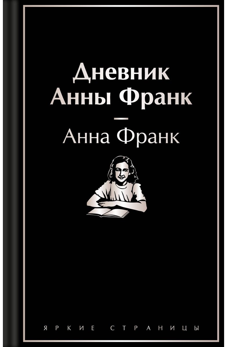 Книга Франк А.: Дневник Анны Франк купить,NaN