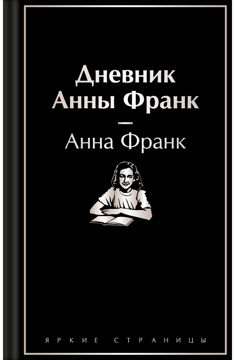 Книга Франк А.: Дневник Анны Франк купить,NaN