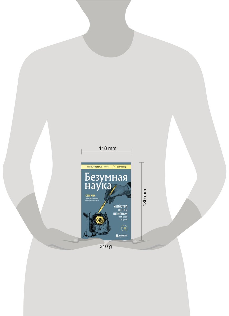 Книга Кин С.: Безумная наука. Убийства, пытки, шпионаж и многое другое купить,NaN