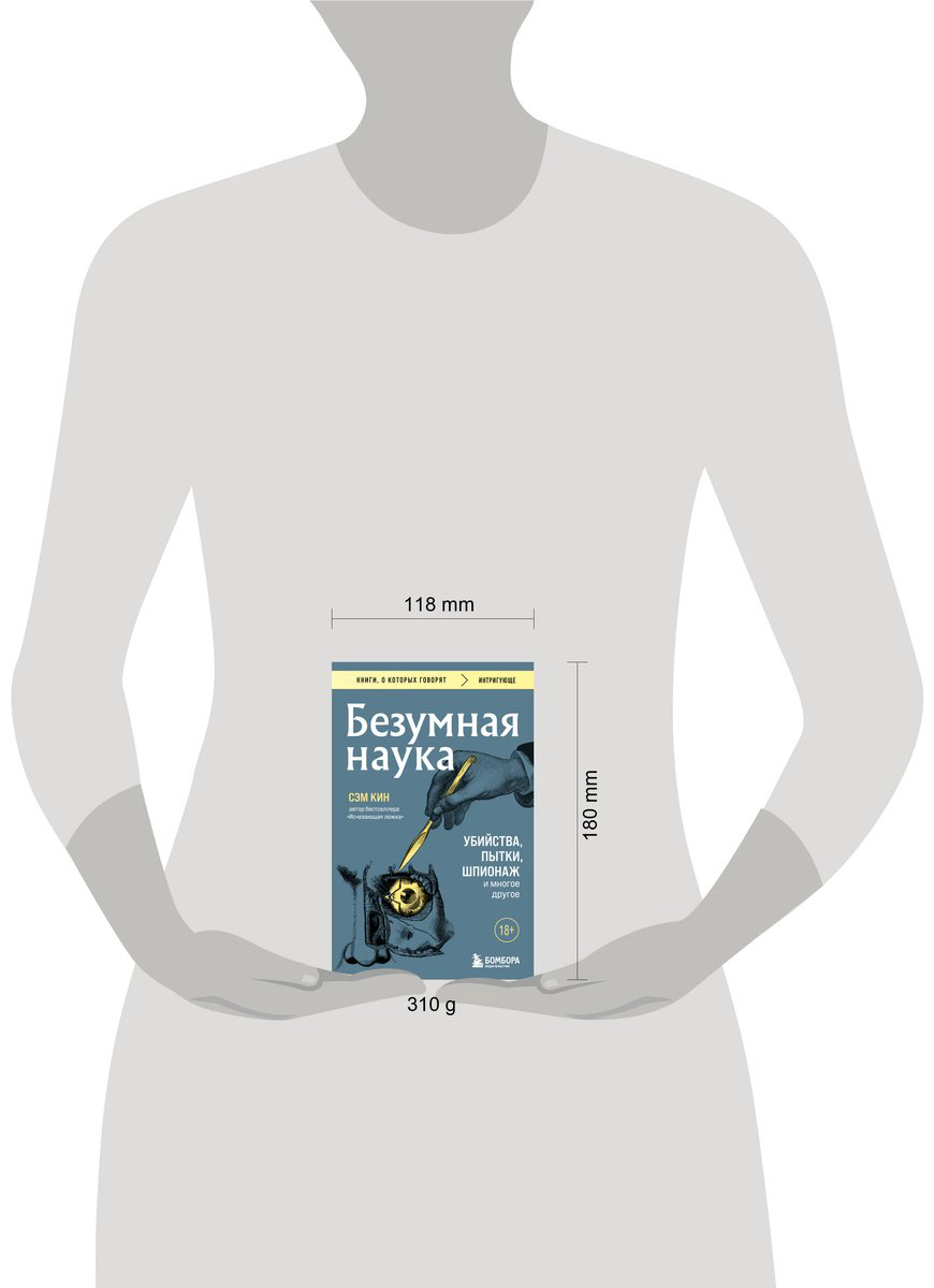 Книга Кин С.: Безумная наука. Убийства, пытки, шпионаж и многое другое купить,NaN