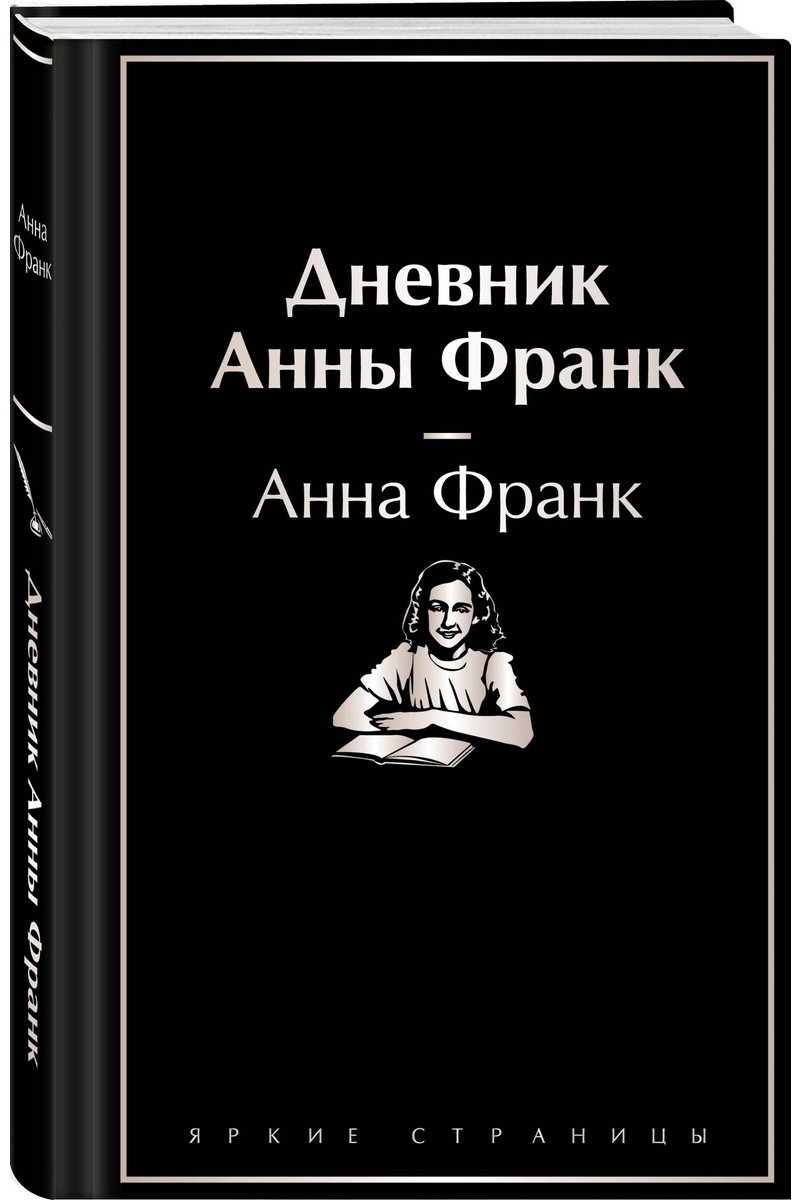Книга Франк А.: Дневник Анны Франк купить,NaN