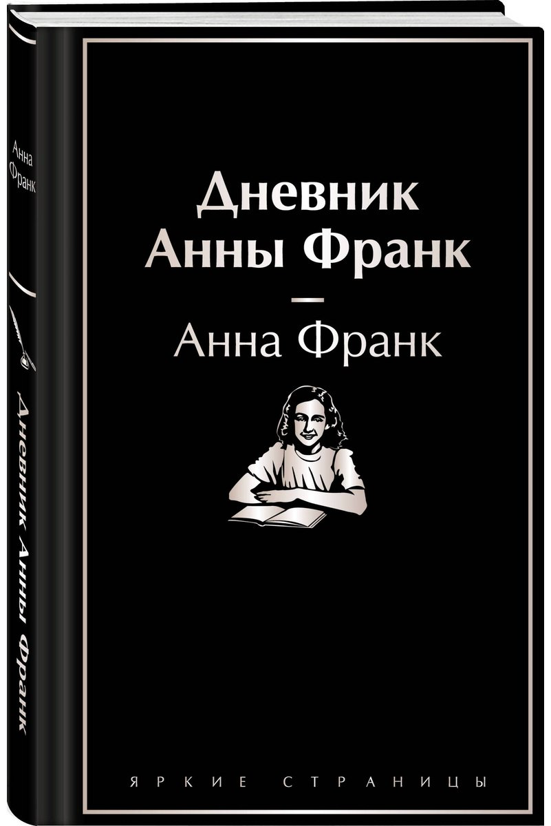 Книга Франк А.: Дневник Анны Франк купить,NaN