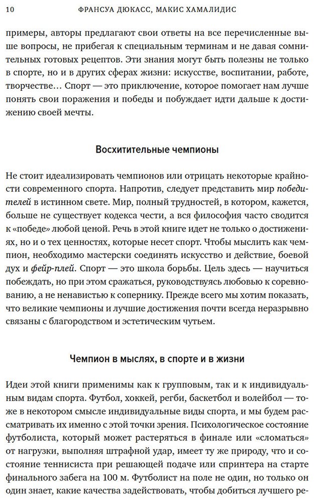 Книга Дюкасс Ф., Хамалидис М.: Дюкасс Ф., Хамалидис М.: Мысли как чемпион! Думай, действуй, дерзай, побеждай! купить,NaN