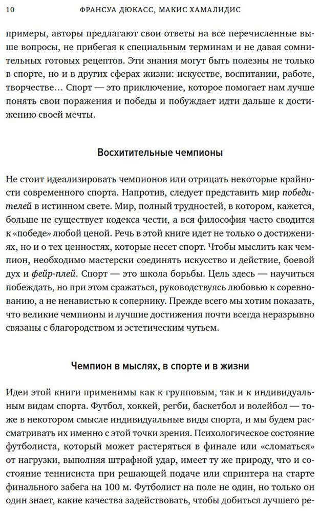 Книга Дюкасс Ф., Хамалидис М.: Дюкасс Ф., Хамалидис М.: Мысли как чемпион! Думай, действуй, дерзай, побеждай! купить,NaN