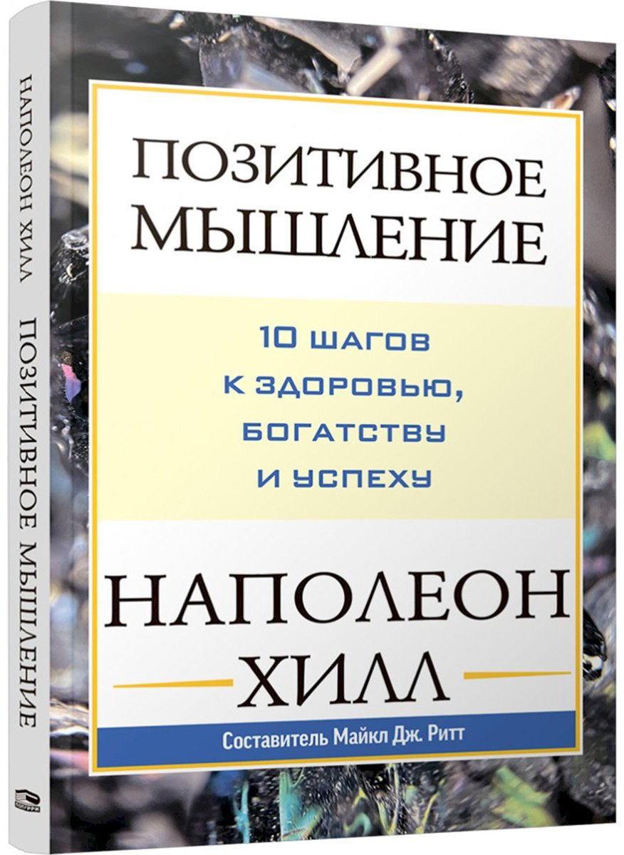 Книга Хилл Н.: Позитивное мышление: 10 шагов к здоровью, богатству и успеху купить,NaN