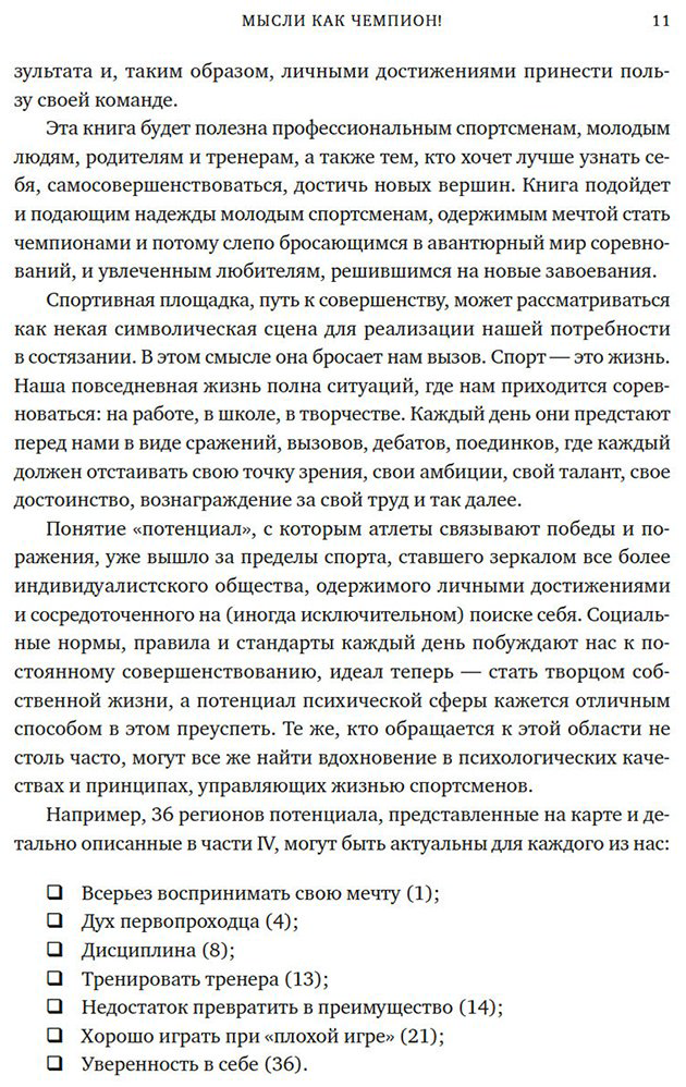 Книга Дюкасс Ф., Хамалидис М.: Дюкасс Ф., Хамалидис М.: Мысли как чемпион! Думай, действуй, дерзай, побеждай! купить,NaN