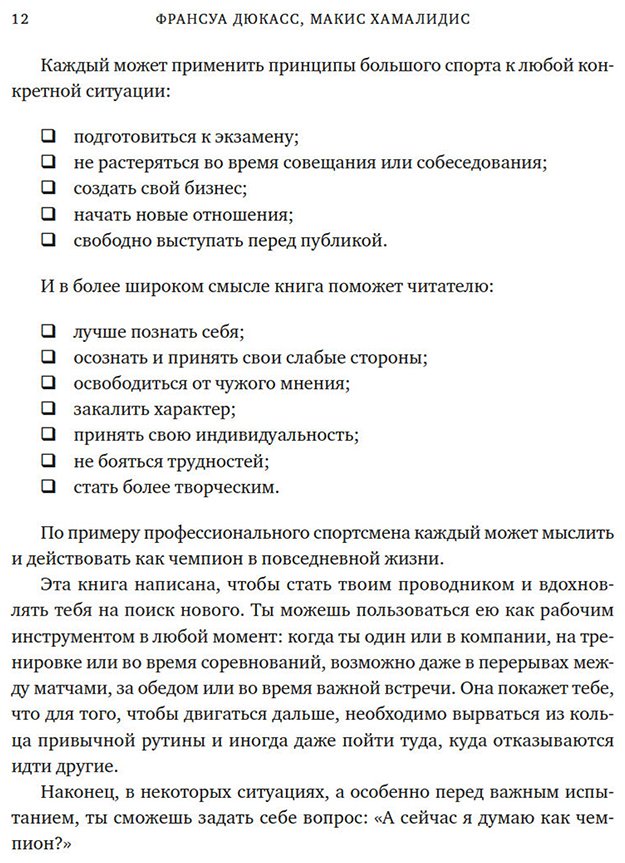 Книга Дюкасс Ф., Хамалидис М.: Дюкасс Ф., Хамалидис М.: Мысли как чемпион! Думай, действуй, дерзай, побеждай! купить,NaN