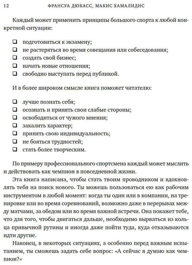 Книга Дюкасс Ф., Хамалидис М.: Дюкасс Ф., Хамалидис М.: Мысли как чемпион! Думай, действуй, дерзай, побеждай! купить,NaN