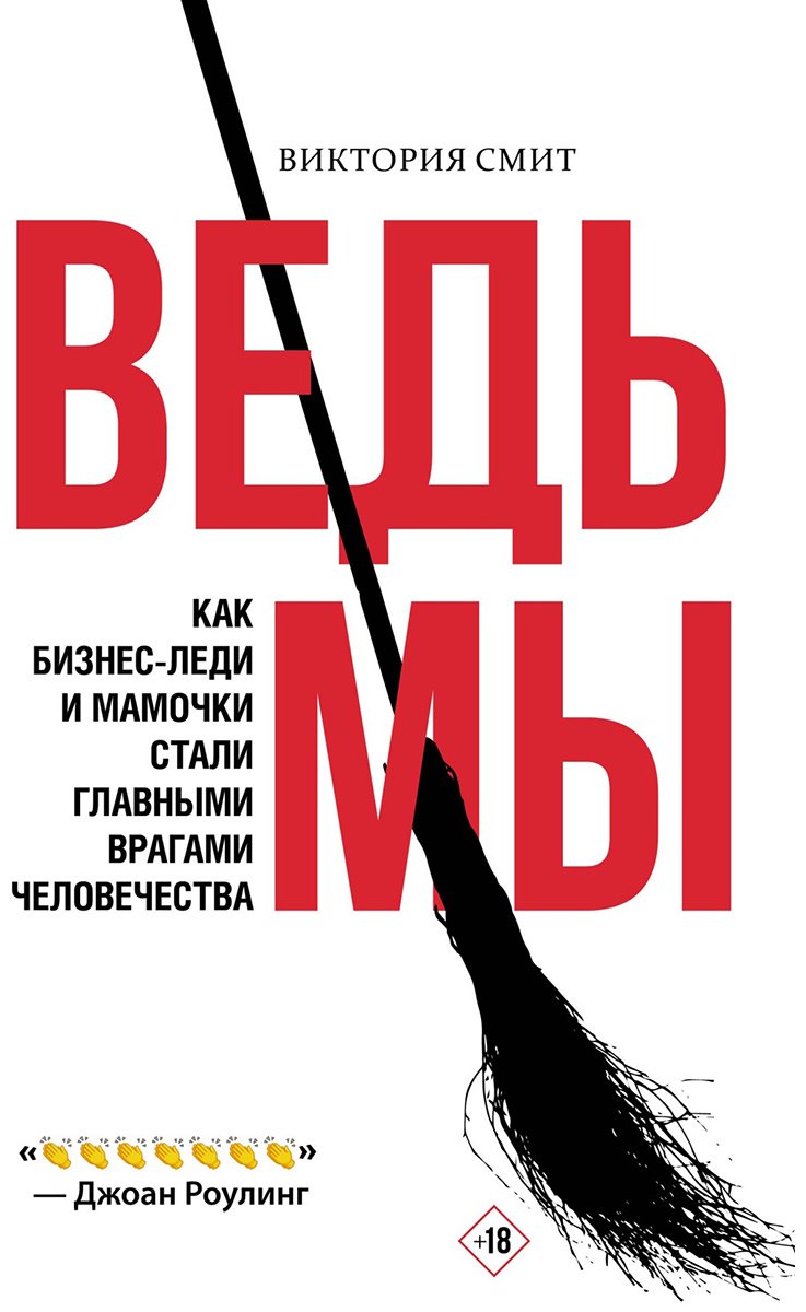 Книга Смит В.: Ведьмы: как бизнес-леди и мамочки стали главными врагами человечества купить,NaN