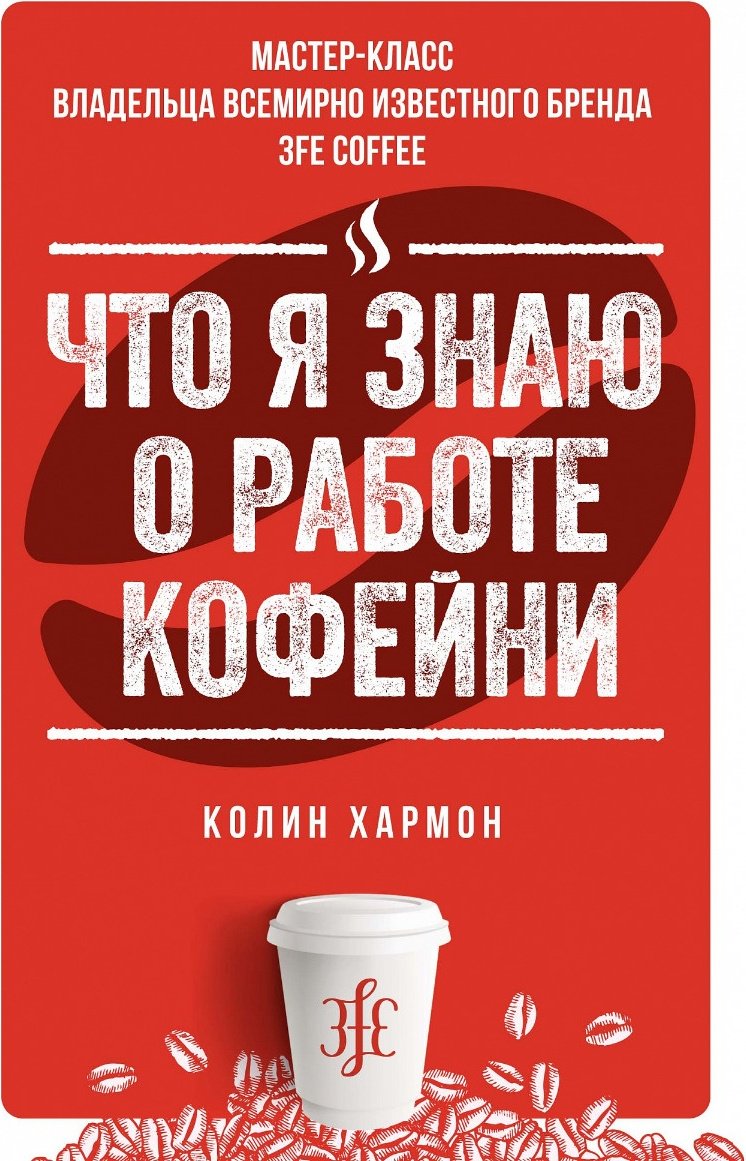 Книга Хармон К.: Что я знаю о работе кофейни купить,NaN