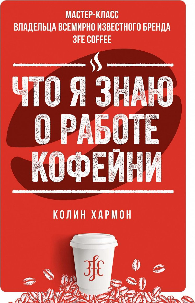 Книга Хармон К.: Что я знаю о работе кофейни купить,NaN