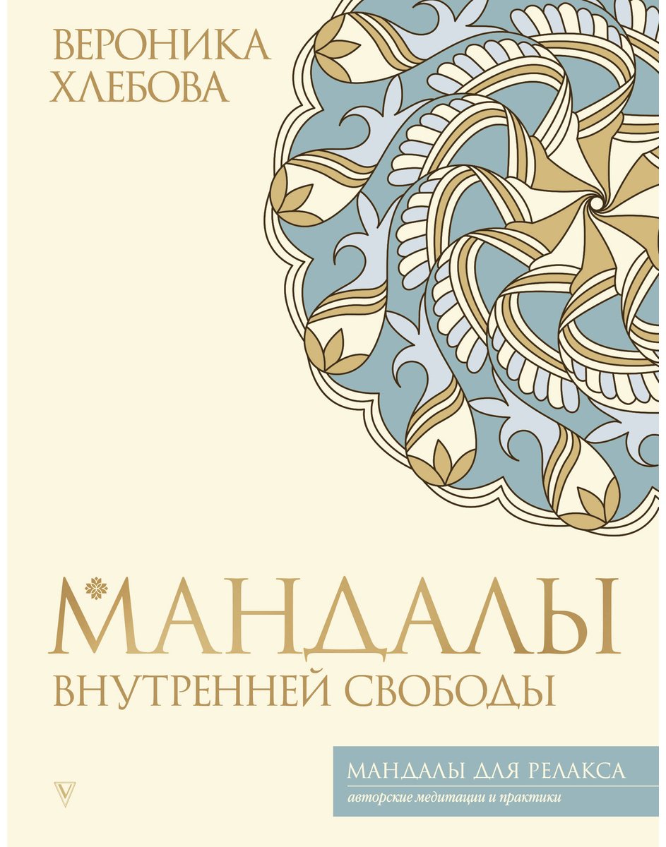 Книга Хлебова В.: Мандалы внутренней свободы купить,NaN