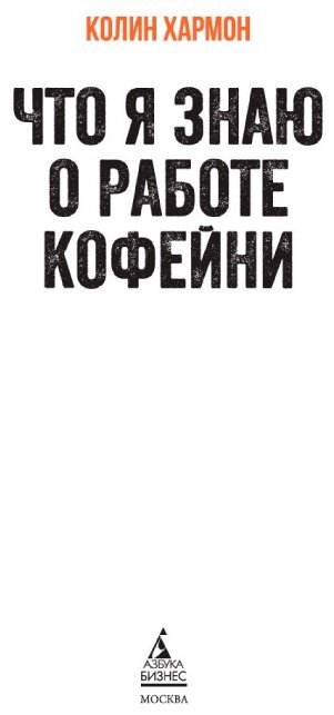 Книга Хармон К.: Что я знаю о работе кофейни купить,NaN