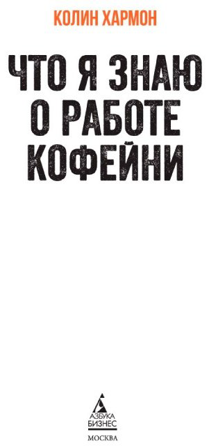 Книга Хармон К.: Что я знаю о работе кофейни купить,NaN