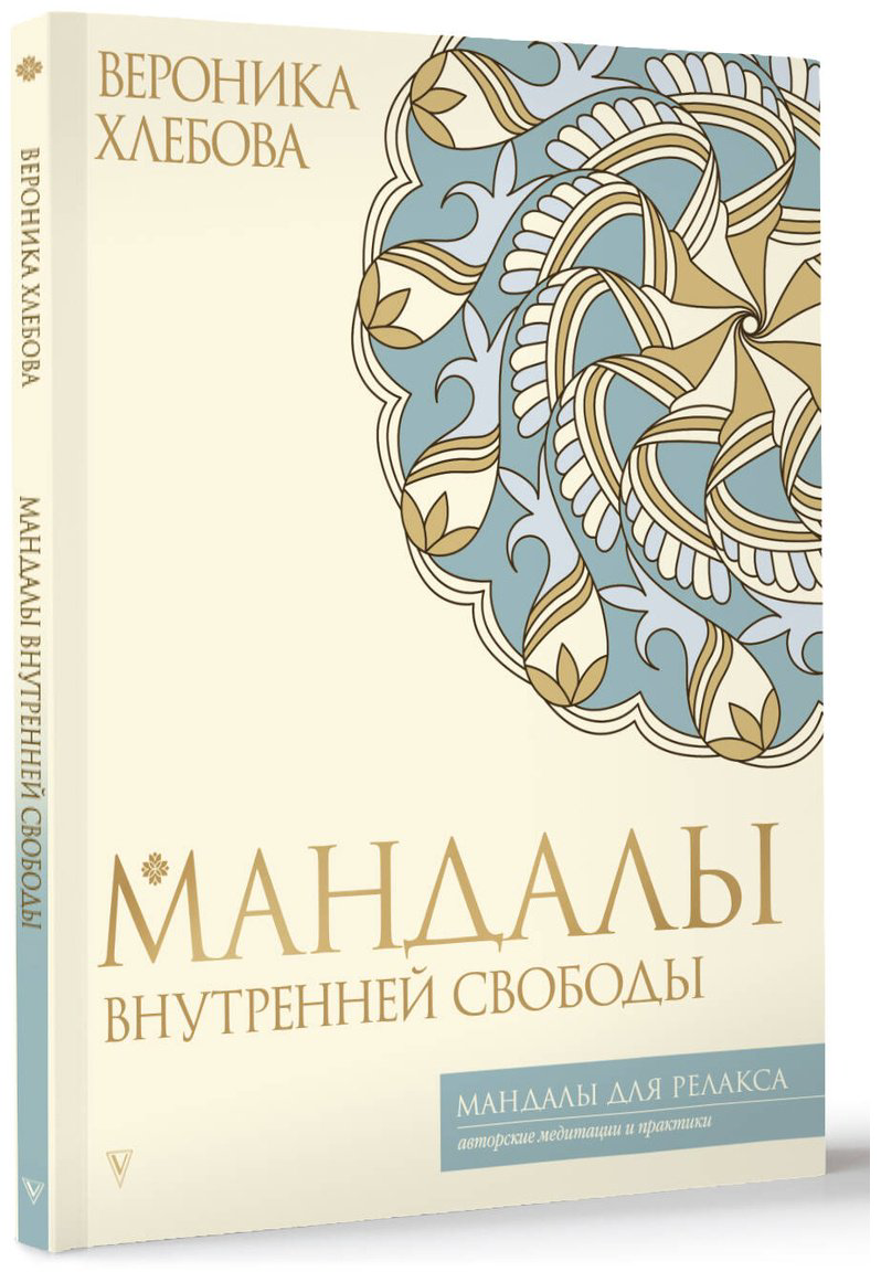 Книга Хлебова В.: Мандалы внутренней свободы купить,NaN