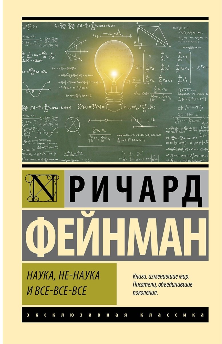 Книга Фейнман Р.: Наука, не-наука и все-все-все купить,NaN