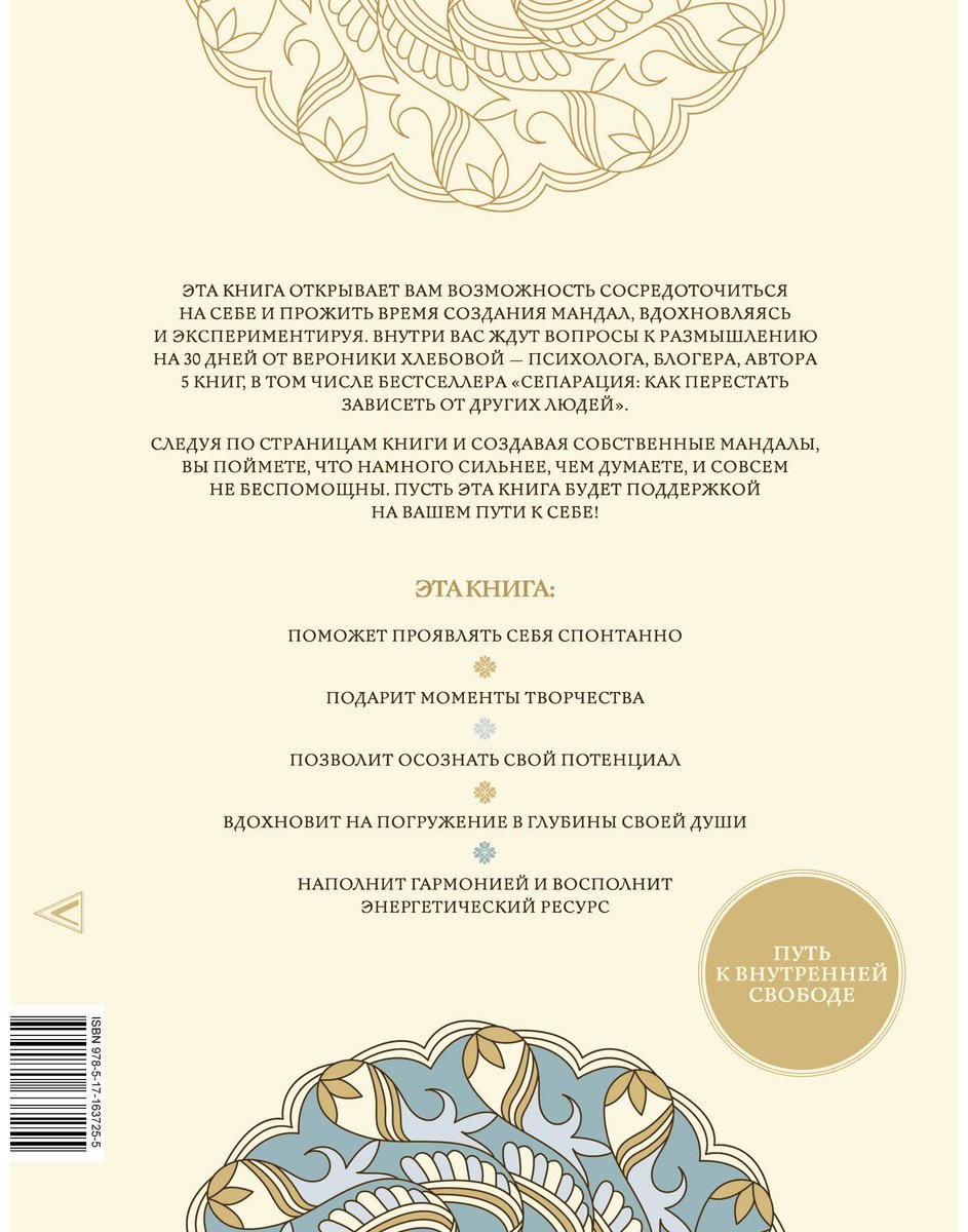 Книга Хлебова В.: Мандалы внутренней свободы купить,NaN