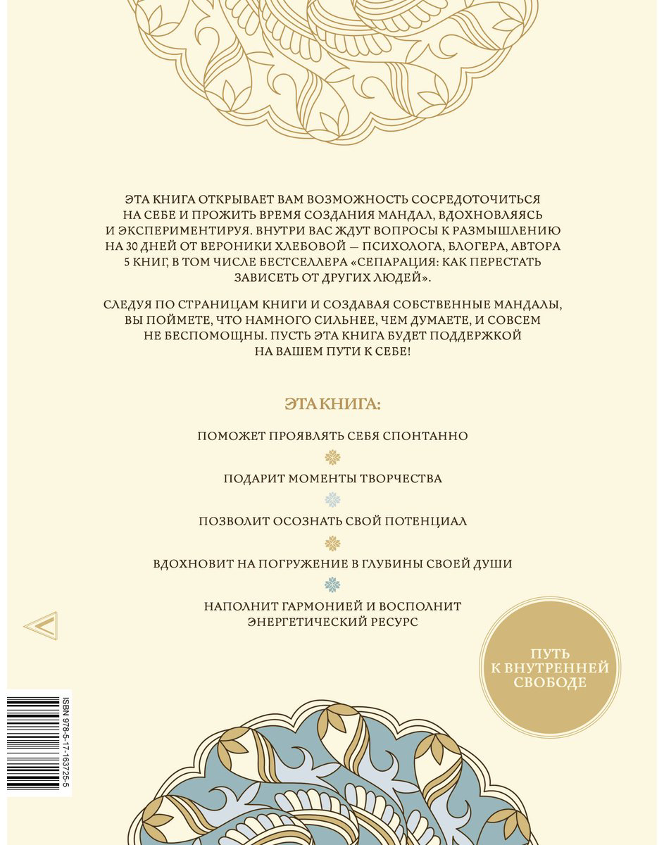 Книга Хлебова В.: Мандалы внутренней свободы купить,NaN