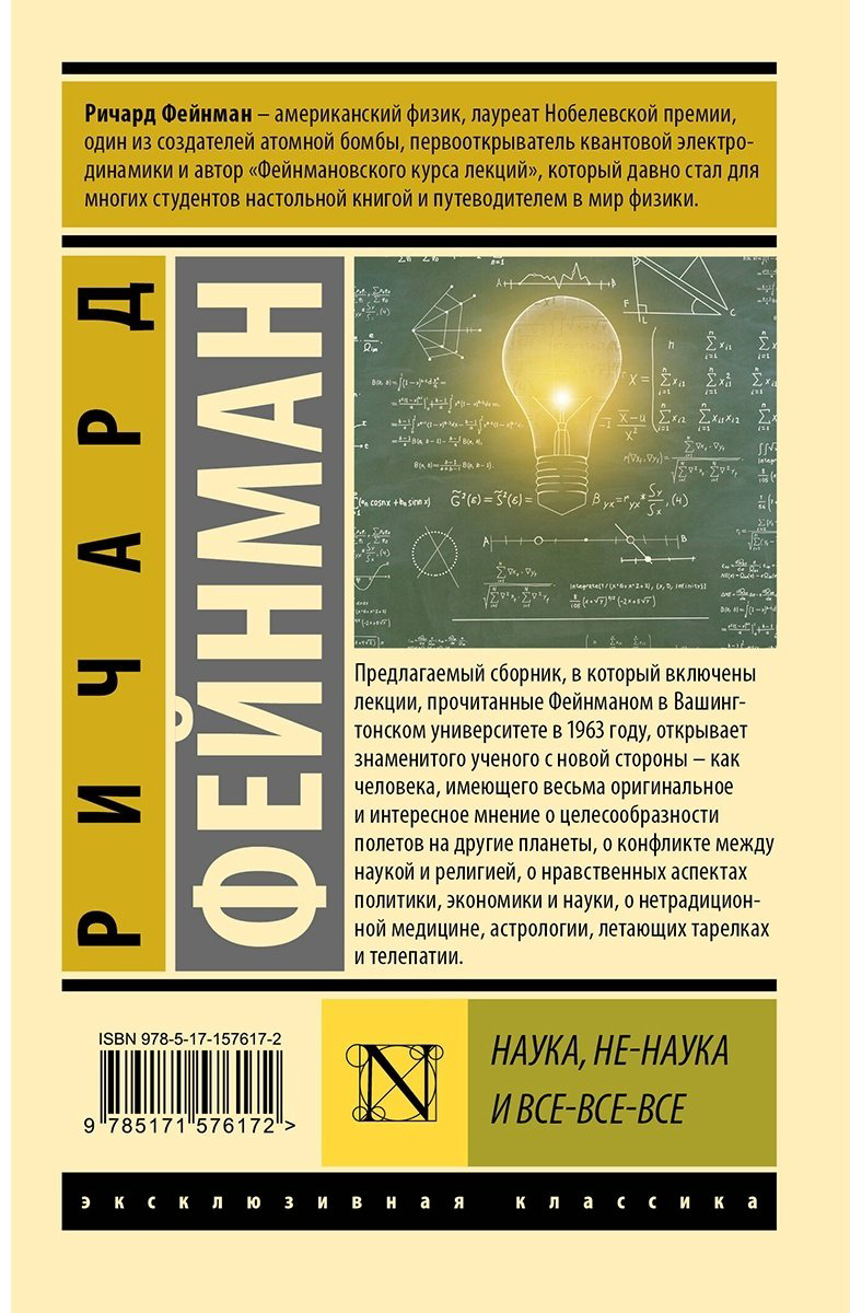 Книга Фейнман Р.: Наука, не-наука и все-все-все купить,NaN