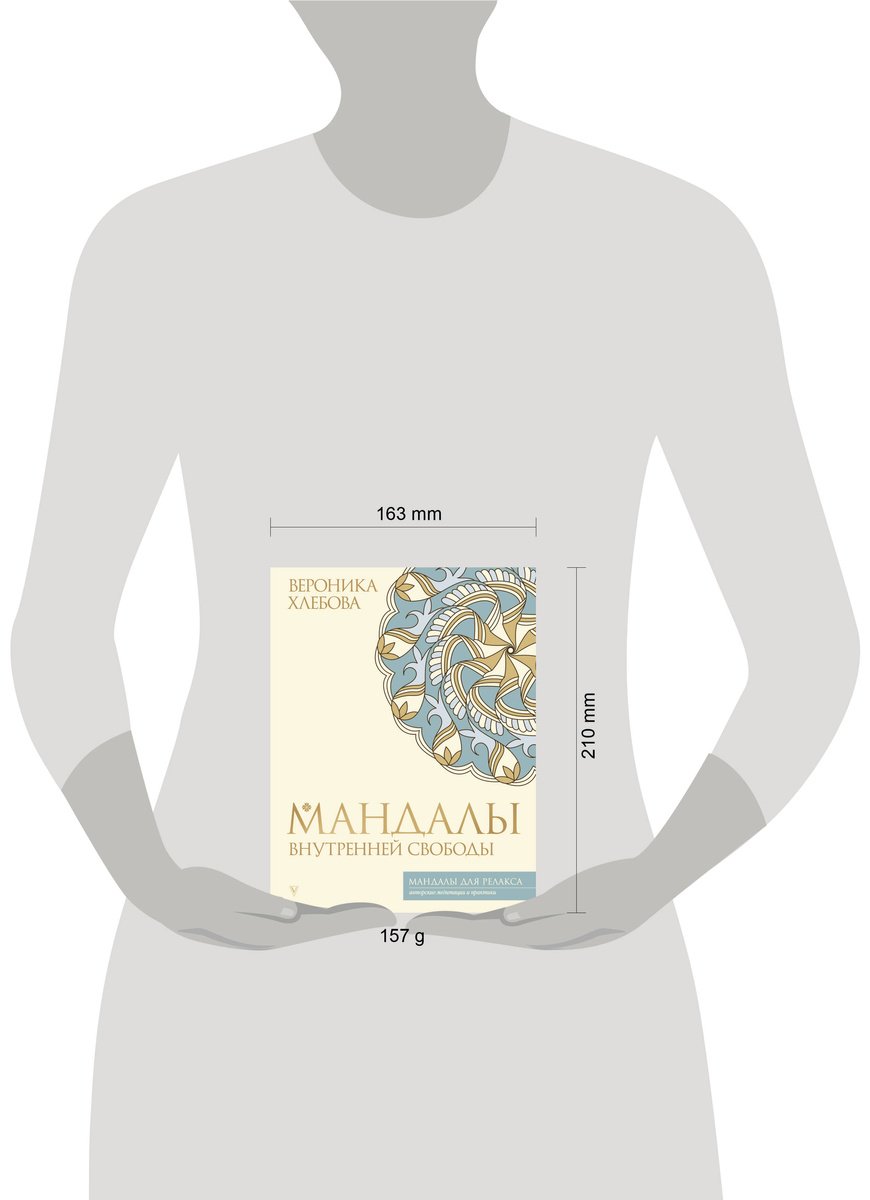 Книга Хлебова В.: Мандалы внутренней свободы купить,NaN