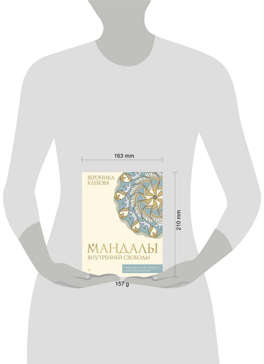 Книга Хлебова В.: Мандалы внутренней свободы купить,NaN