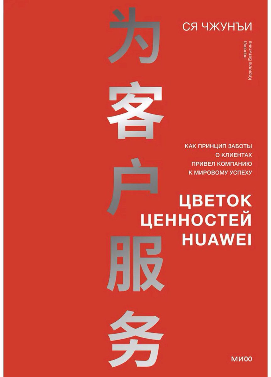 Книга Ся Чжунъи: Цветок ценностей Huawei.&nbsp;Как принцип заботы о клиентах привел компанию к мировому успеху купить,NaN
