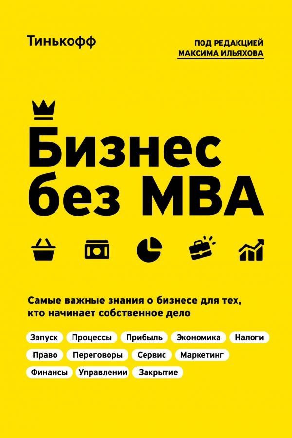 Книга Тиньков О. Ю., Ильяхов М.: Бизнес без MBA. Под редакцией Максима Ильяхова купить,NaN